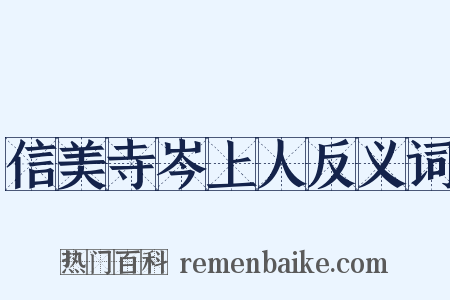信美寺岑上人反义词是什么意思的图片